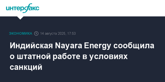 Индийская Nayara Energy сообщила о штатной работе в условиях санкций Индийская Nayara Energy сообщила о штатной работе в условиях санкций