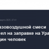 Взрыв газовоздушной смеси произошел на заправке на Урале, погиб один человек