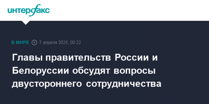 Главы правительств России и Белоруссии обсудят вопросы двустороннего сотрудничества