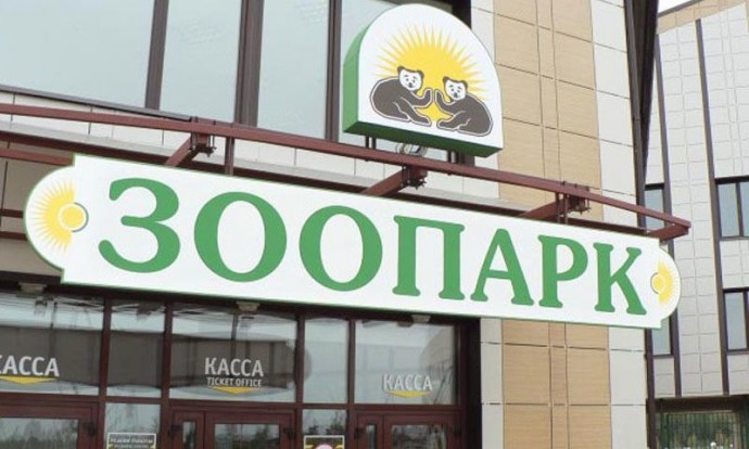 В Ярославском зоопарке вход для многодетных семей сделали платным с понедельника по субботу