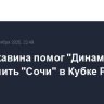 Гол Тюкавина помог "Динамо" разгромить "Сочи" в Кубке России