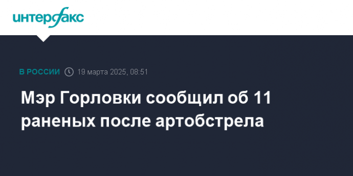 Мэр Горловки сообщил об 11 раненых после артобстрела