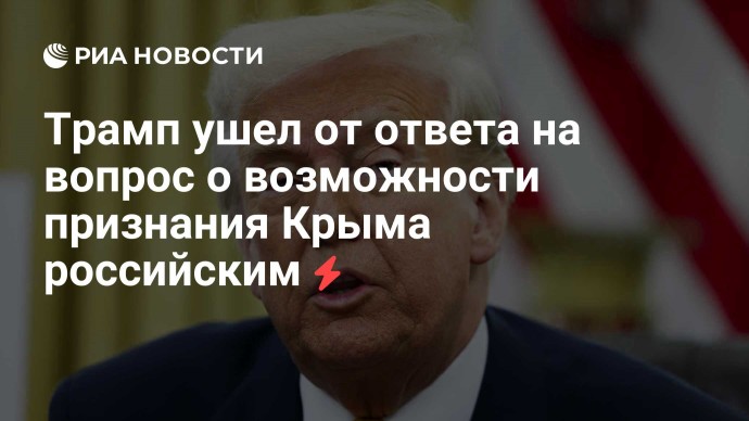Трамп ушел от ответа на вопрос о возможности признания Крыма российским