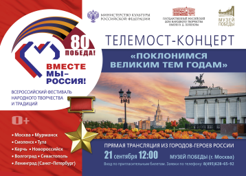 Всероссийский фестиваль-праздник народного творчества и традиций «Вместе мы – Россия!» объединит города-герои России