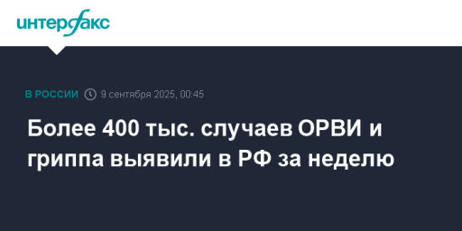 Более 400 тыс. случаев ОРВИ и гриппа выявили в РФ за неделю