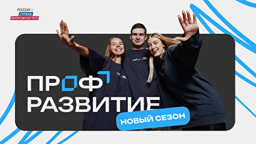 Более 160 тыс человек воспользовались сервисами проекта "Профразвитие"