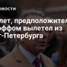 Самолет, предположительно, с Уиткоффом вылетел из Санкт-Петербурга