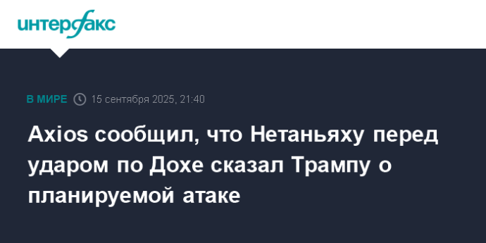 Axios сообщил, что Нетаньяху перед ударом по Дохе сказал Трампу о планируемой атаке Axios сообщил, что Нетаньяху перед ударом по Дохе сказал Трампу о планируемой атаке