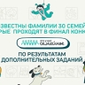 Определены 30 дополнительных финалистов конкурса "Это у нас семейное"