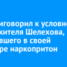 Суд приговорил к условному сроку жителя Шелехова, устроившего в своей квартире наркопритон