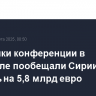 Участники конференции в Брюсселе пообещали Сирии помощь на 5,8 млрд евро