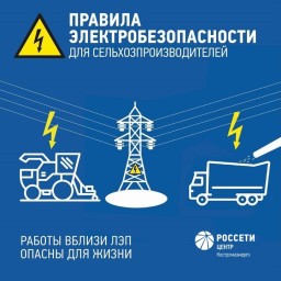 Специалисты «Костромаэнерго» напоминают о правилах электробезопасности при проведении сельскохозяйственных работ