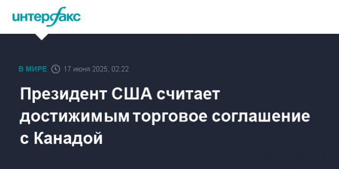 Президент США считает достижимым торговое соглашение с Канадой
