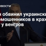 Орбан обвинил украинских кибермошенников в краже денег у венгров