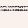 В Пятигорске задержали директора сети АЗС после взрыва с пострадавшими