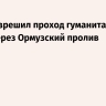 Иран разрешил проход гуманитарных судов через Ормузский пролив