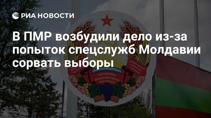 В ПМР возбудили дело из-за попыток спецслужб Молдавии сорвать выборы