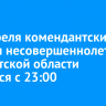 С 1 апреля комендантский час для несовершеннолетних в Иркутской области начнется с 23:00