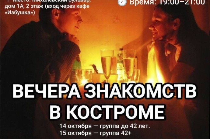 Костромские социальные новации: в кафе «Избушка» пройдет вечер быстрых свиданий Костромские социальные новации: в кафе «Избушка» пройдет вечер быстрых свиданий