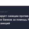 ЕС планирует санкции против двух китайских банков за помощь РФ в обходе санкций