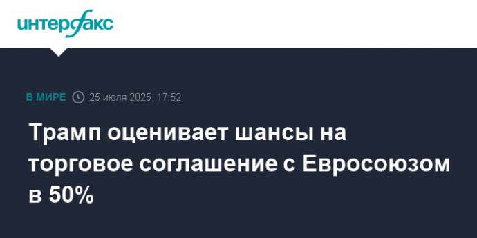Трамп оценивает шансы на торговое соглашение с Евросоюзом в 50%