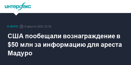 США пообещали вознаграждение в $50 млн за информацию для ареста Мадуро