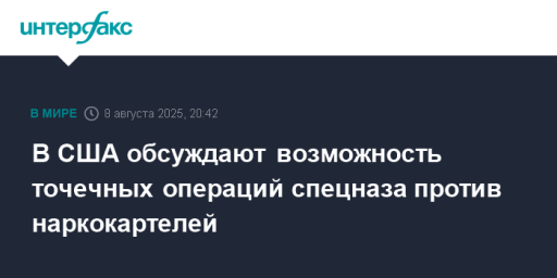 В США обсуждают возможность точечных операций спецназа против наркокартелей