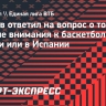 Савков ответил на вопрос о том, где больше внимания к баскетболу — в России или в Испании
