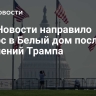 РИА Новости направило запрос в Белый дом после заявлений Трампа