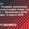 Кубок Гагарина, расписание и результаты 14 апреля: «Салават Юлаев» — «Локомотив», ЦСКА — «Авангард»