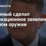 Залужный сделал провокационное заявление о ядерном оружии