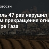 Израиль 47 раз нарушил режим прекращения огня в секторе Газа