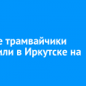 Речные трамвайчики запустили в Иркутске на Ангаре