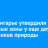 В Приангарье утвердили охранные зоны у еще двух памятников природы