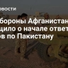 Минобороны Афганистана сообщило о начале ответных ударов по Пакистану