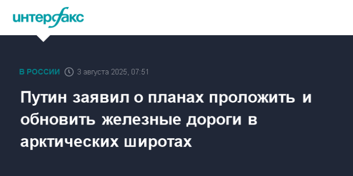 Путин заявил о планах проложить и обновить железные дороги в арктических широтах Путин заявил о планах проложить и обновить железные дороги в арктических широтах