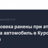 Два человека ранены при атаке дрона на автомобиль в Курской области