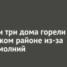 Сарай и три дома горели в Иркутском районе из-за удара молний