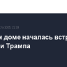 В Белом доме началась встреча Алиева и Трампа
