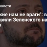 "Русские нам не враги": в США поставили Зеленского на место