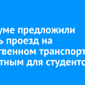В Госдуме предложили сделать проезд на общественном транспорте бесплатным для студентов