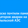 В Ангарске почтили память ликвидаторов аварии на Чернобыльской АЭС