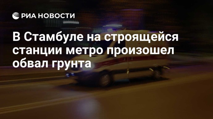 В Стамбуле на строящейся станции метро произошел обвал грунта