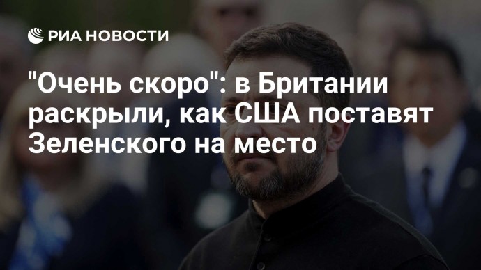 "Очень скоро": в Британии раскрыли, как США поставят Зеленского на место