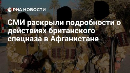 СМИ раскрыли подробности о действиях британского спецназа в Афганистане