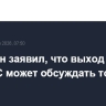 Пашинян заявил, что выход Армении из ЕАЭС может обсуждать только Ереван