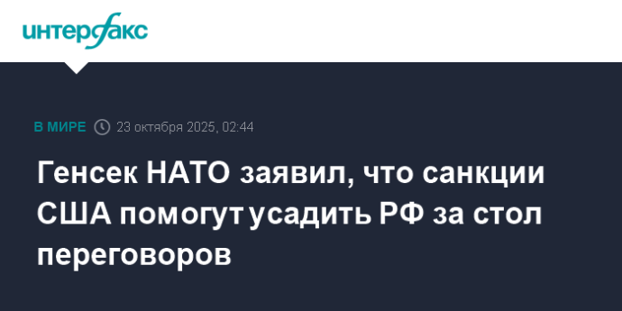 Генсек НАТО заявил, что санкции США помогут усадить РФ за стол переговоров