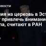 Гонения на церковь в Эстонии могут привлечь внимание Трампа, считают в РАН