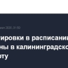 Корректировки в расписании рейсов возможны в калининградском аэропорту