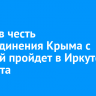 Акция в честь воссоединения Крыма с Россией пройдет в Иркутске 18 марта